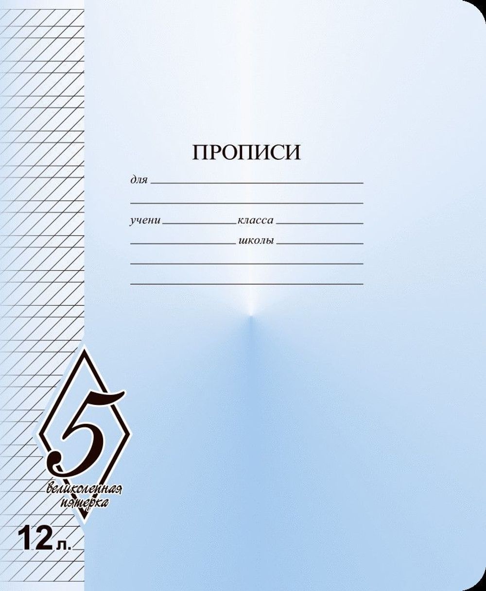 Тетрадь 12л, косая линия прописи, Великолепная пятерка, Маяк