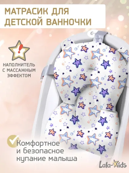 Матрасик для купания новорожденных LaLa-Kids в ванночку Звезды фиолетовые