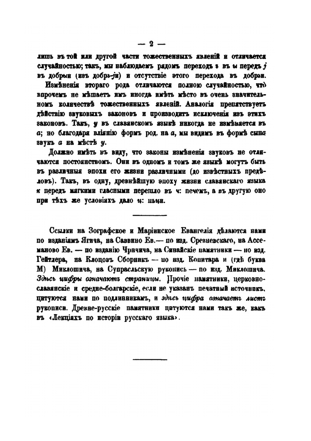 Древний церковно-славянский язык. Фонетика | А. И. Соболевский