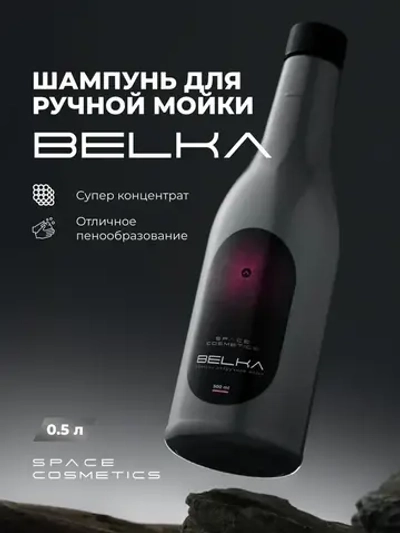 Space Cosmetics Belka - ручной шампунь 500мл