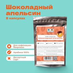 Кофе в капсулах СТМ. Шоколадный апельсин (10 шт.)