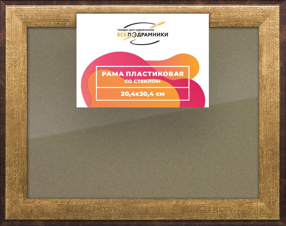 Рамка 25x40 для постера и фотографий, пластиковая, багетная, со стеклом и задником, ВсеПодрамники. Товар уцененный