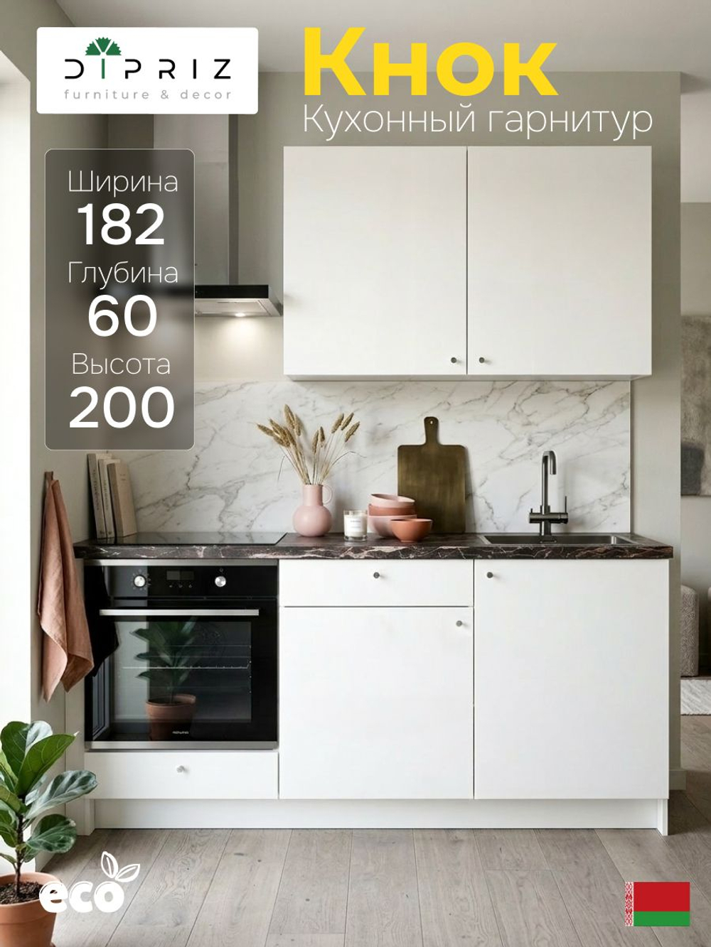 Кухонный гарнитур, 182х60х200, Кнок, KNOXHULT (КНОКСХУЛЬТ), белый, Dipriz