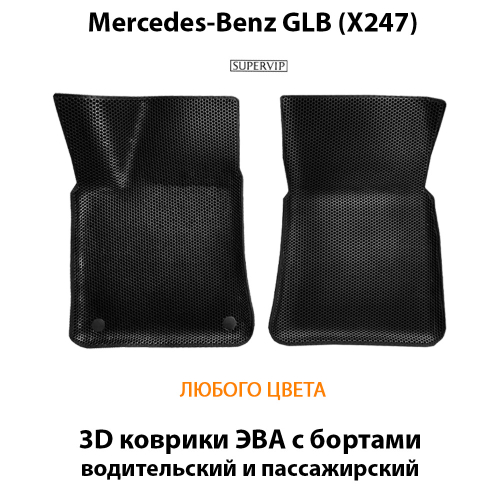 Передние автомобильные коврики ЭВА с бортами для Mercedes-Benz GLB (X247) 19-н.в.