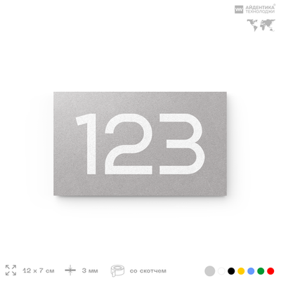 Номер на дверь 123, табличка на дверь для офиса, квартиры, кабинета, аудитории, склада, голубой 120х70 мм, Айдентика Технолоджи