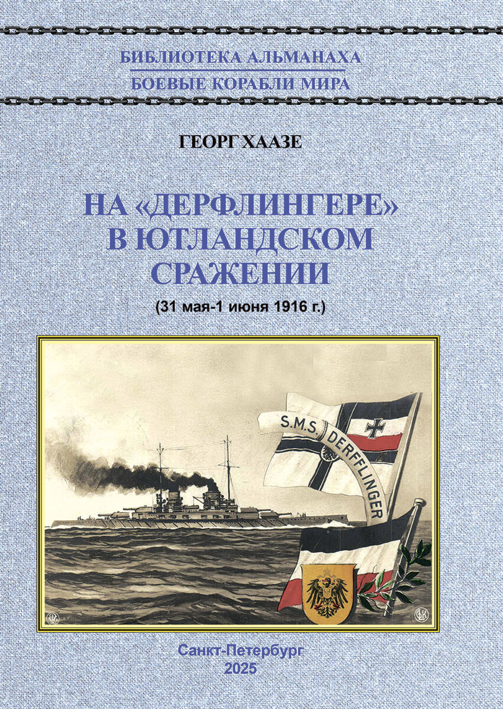 На "Дерфлингере" в Ютландском сражении (31 мая - 1 июня 1916 г.)