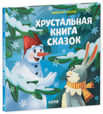 Хрустальная книга сказок