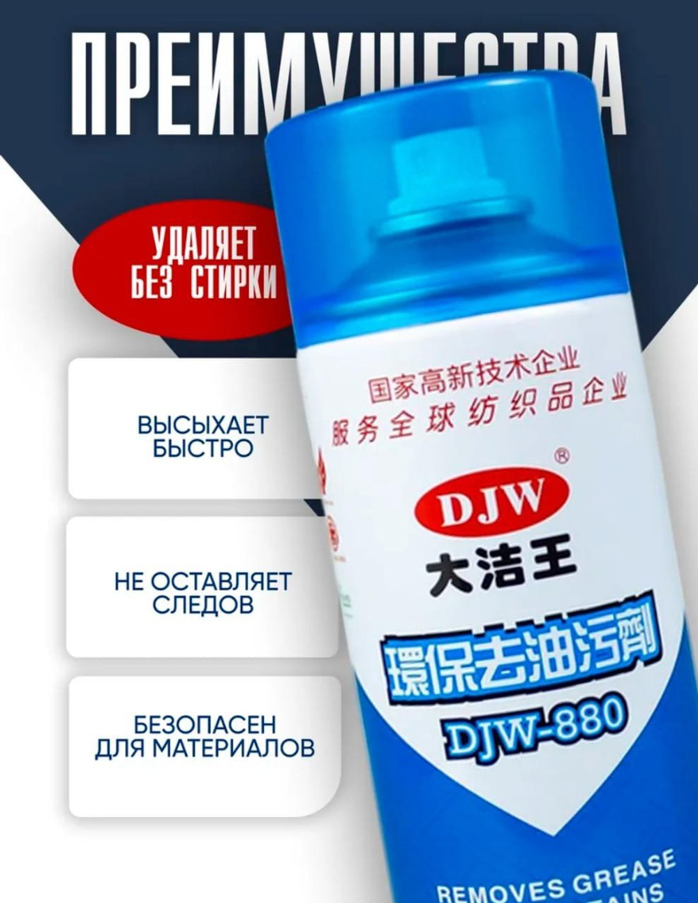 Пятновыводитель DJW-880