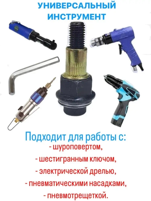 Инструмент для установки резьбовых заклепок / адаптер для шуруповерта / заклепки резьбовые M6.