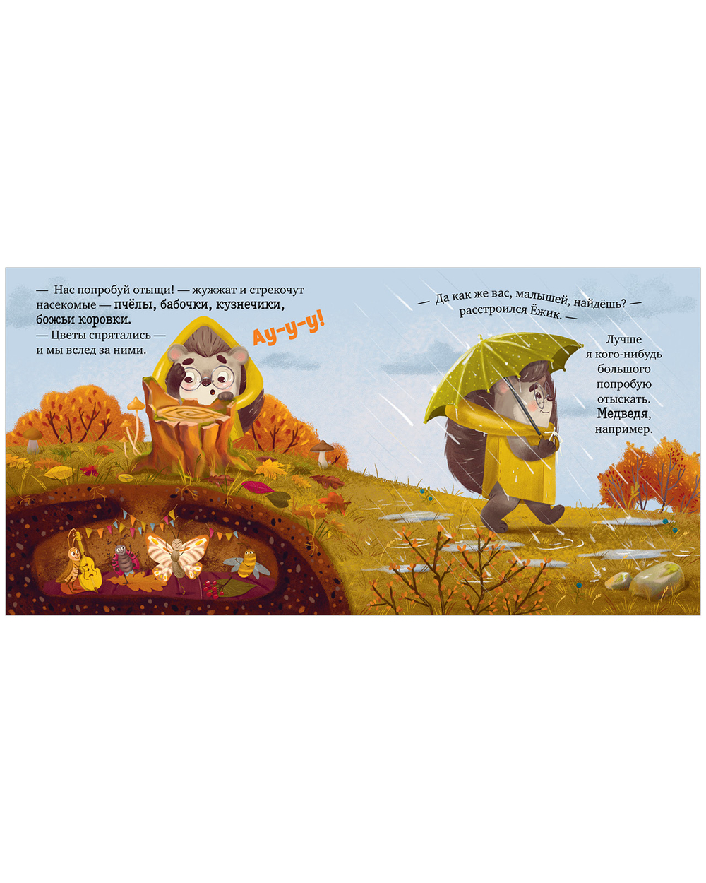 Книжки-картинки (мягкая обложка). Ёжик и золотая осень
