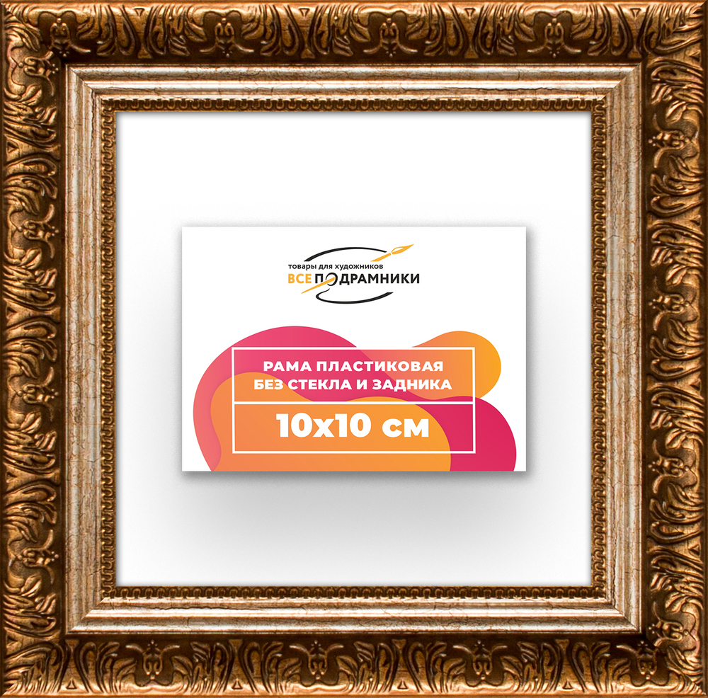 Рама 10x10 для картин и фотографий RP0011980-11