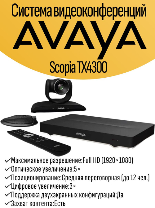 Система видеоконференций AVAYA Scopia TX4300. Товар уцененный