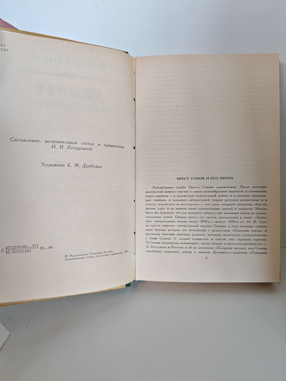 Были и небылицы. Сомов Орест Михайлович