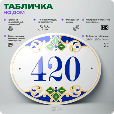 Адресная табличка с номером дома 420, на фасад и забор, на дверь, овальная в средиземноморском стиле, 29х23 см, Айдентика Технолоджи