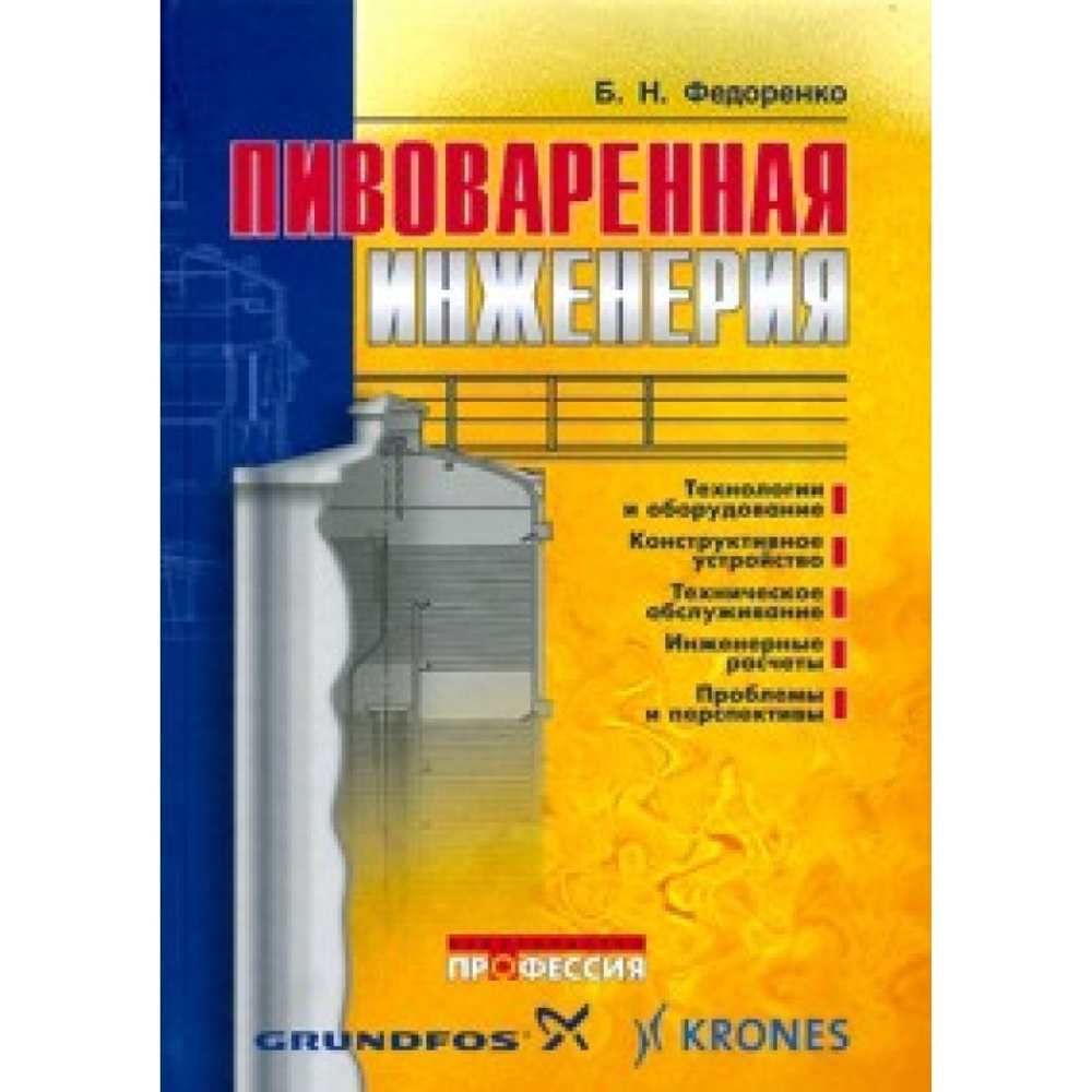Пивоваренная инженерия: технологическое оборудование отрасли