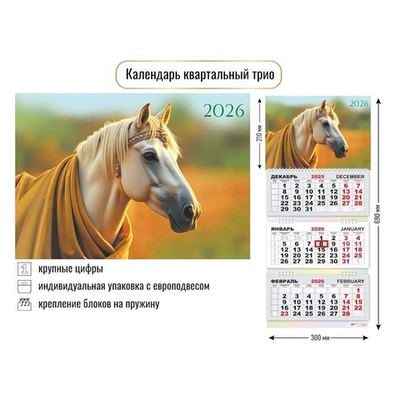 Календарь трио 2026 символ года 9422 (Квадра)