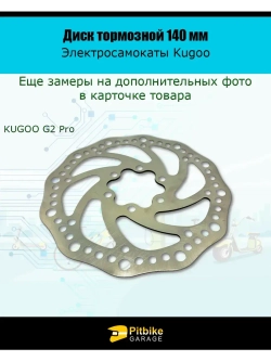 Тормозной диск 140 мм для электросамокатов Kugoo G2 Pro