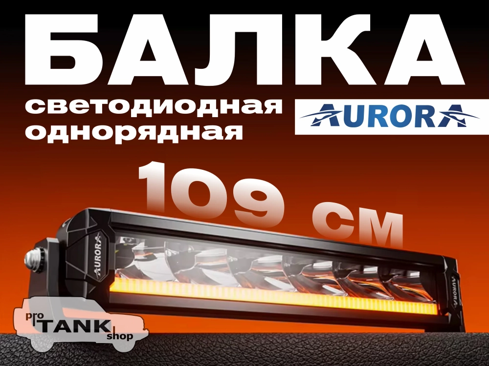 Балка AURORA ALO-P-S10-40-R13Y-AW 40″ 360W + ДХО белый/янтарный
