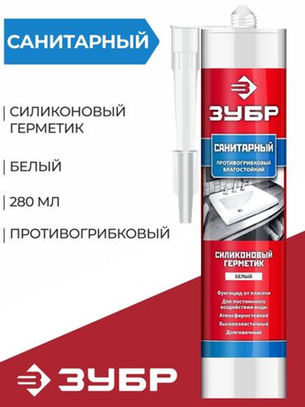 Санитарный силиконовый герметик ЗУБР 280 мл, белый (41235-0)