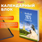 Календарь настольный перекидной на 2025 г. 160 л. блок газетный 1 краска STAFF Петербург (20 штук в упаковке)