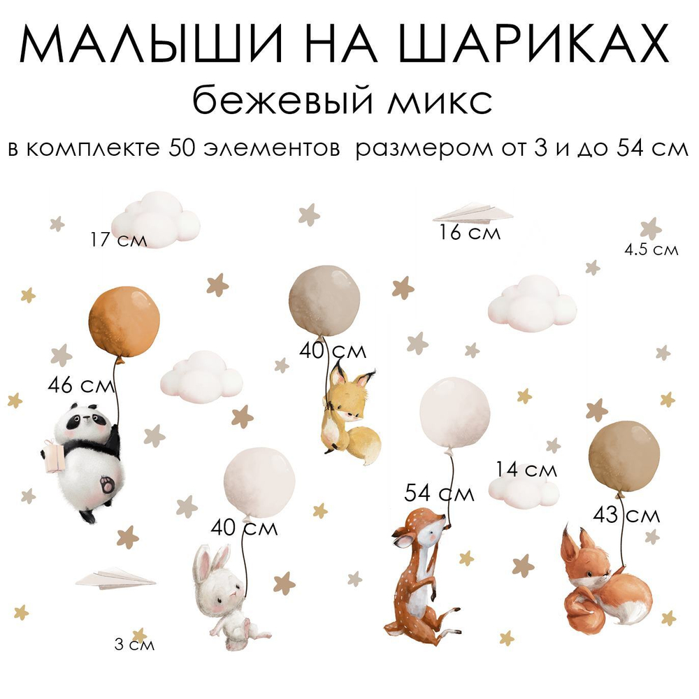 Стикеры МАЛЫШИ НА  ШАРИКАХ бежевый микс