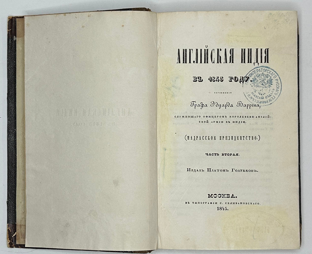 Уоррен Э. Английская Индия в 1843 году / соч. графа Эдуарда Варрена,М.,Тип.Селивано-го,1845 г.