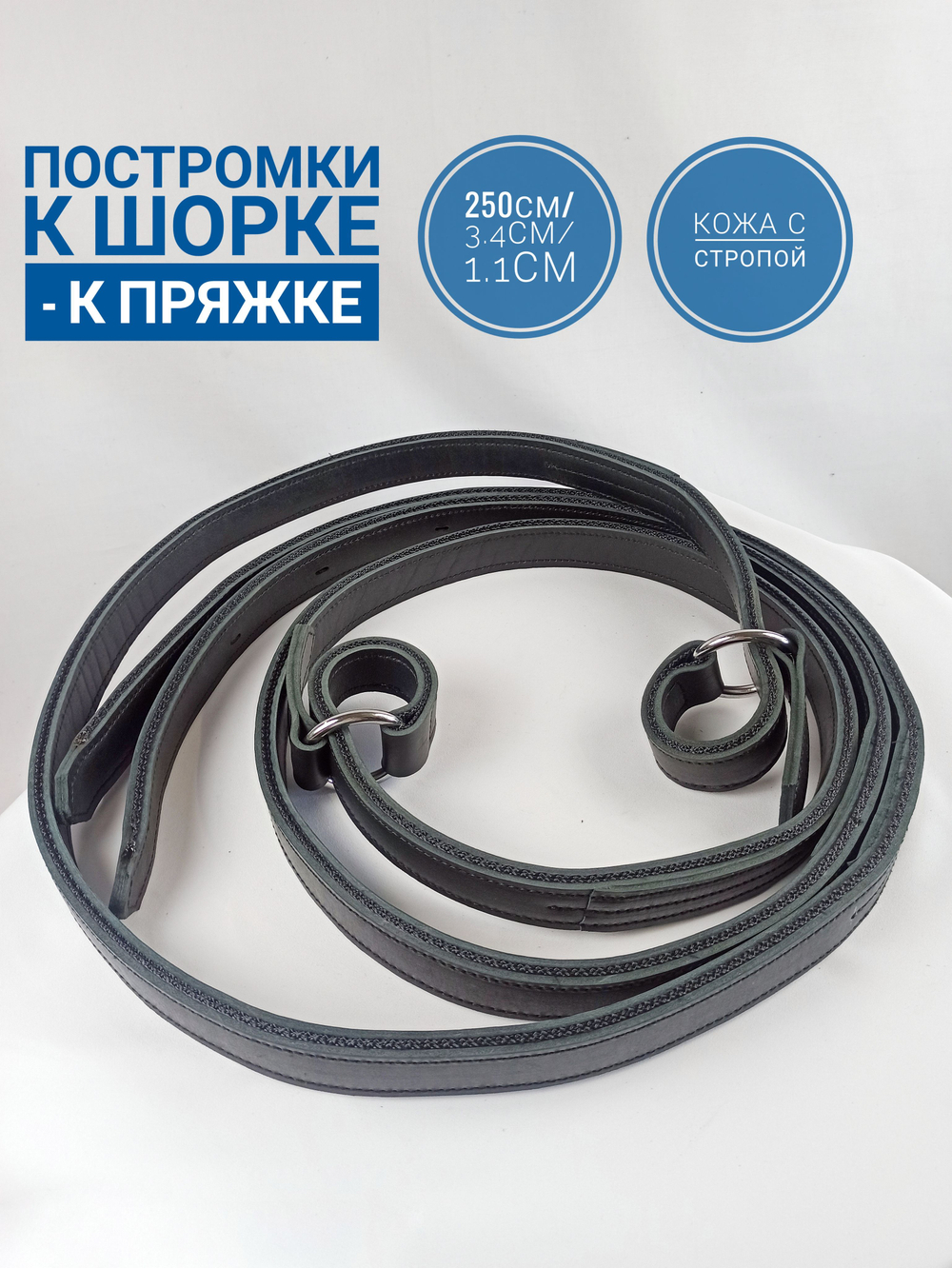 постромки кожаные усиленные под шорку с пряжкой 3.5*250см, чёрные