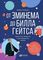 От Эминема до Билла Гейтса : Искусство общения и выстраивания связей