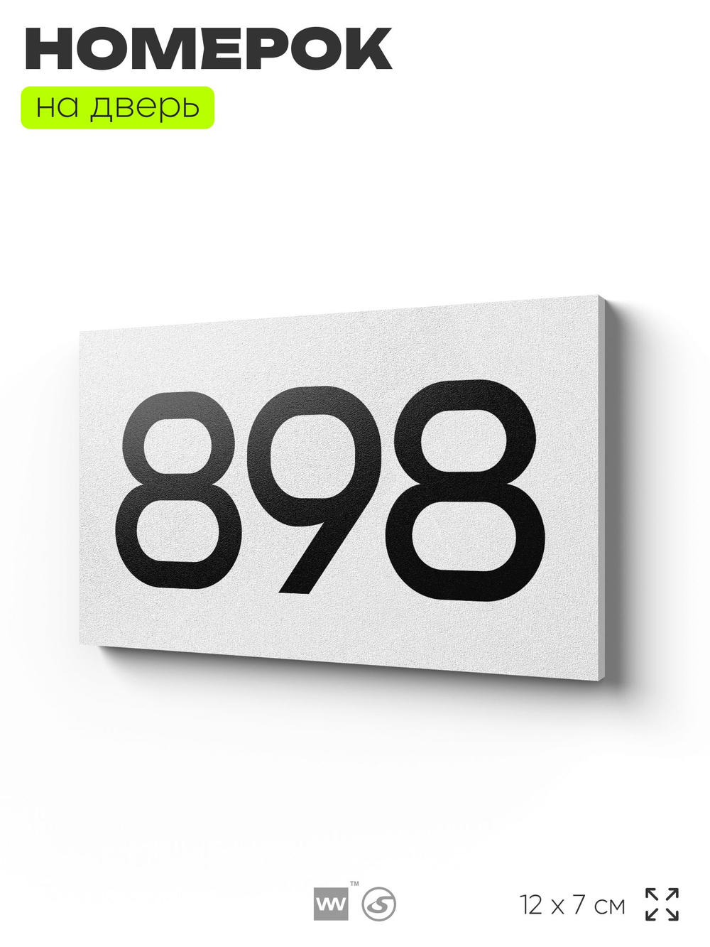 Номер на дверь 898, табличка на дверь для офиса, квартиры, кабинета, аудитории, склада, белая 120х70 мм, Айдентика Технолоджи