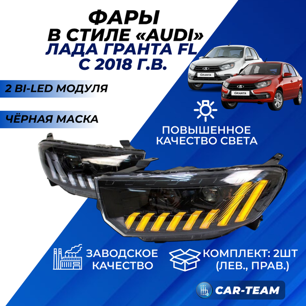 Фары Лада Гранта FL передние в стиле AUDI "Best Partner" с двумя Bi-LED модулями с ДХО и плавающими поворотниками