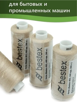Нитки BESTEX для швейных машин и оверлока 40/2, упаковка 5 шт, цвет 158 светлое какао