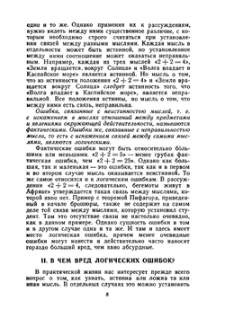 Логические ошибки. Как они мешают правильно мыслить | А.И. Уемов