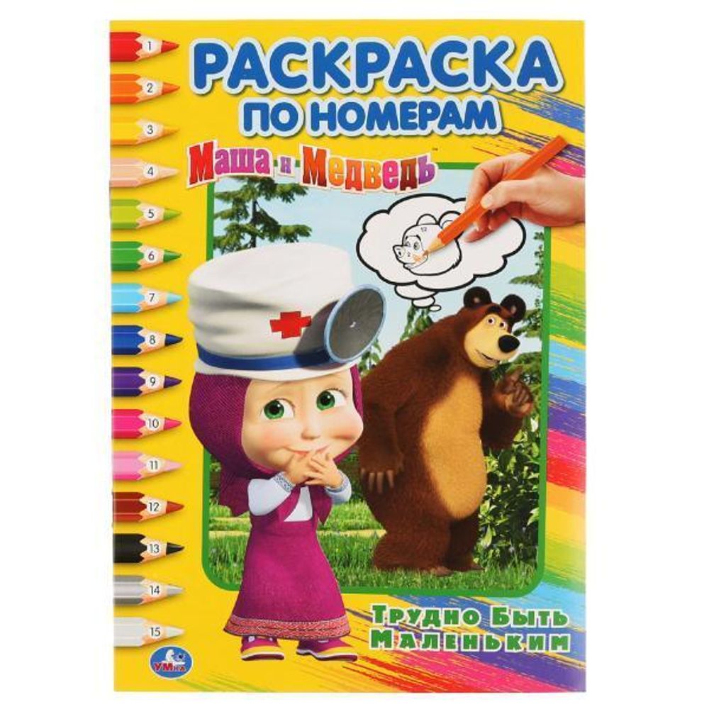 Раскраска по номерам А5 &quot;Маша и Медведь. Трудно быть маленьким&quot; 978-5-506-03267-0 (Умка)