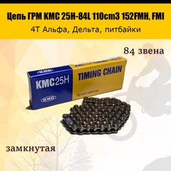 -- Цепь ГРМ 25H-84L