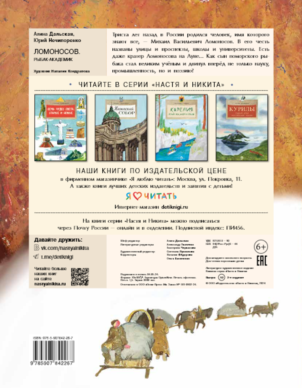 Ломоносов. Рыбак-академик