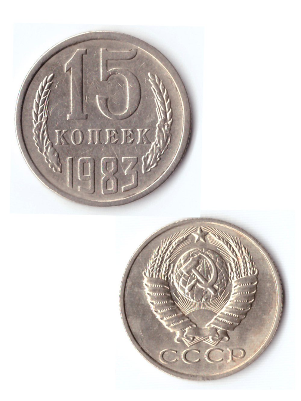 15 копеек 1983 VF+