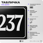 Адресная табличка с номером дома 237, на фасад и забор, черная, 25х25 см, Айдентика Технолоджи