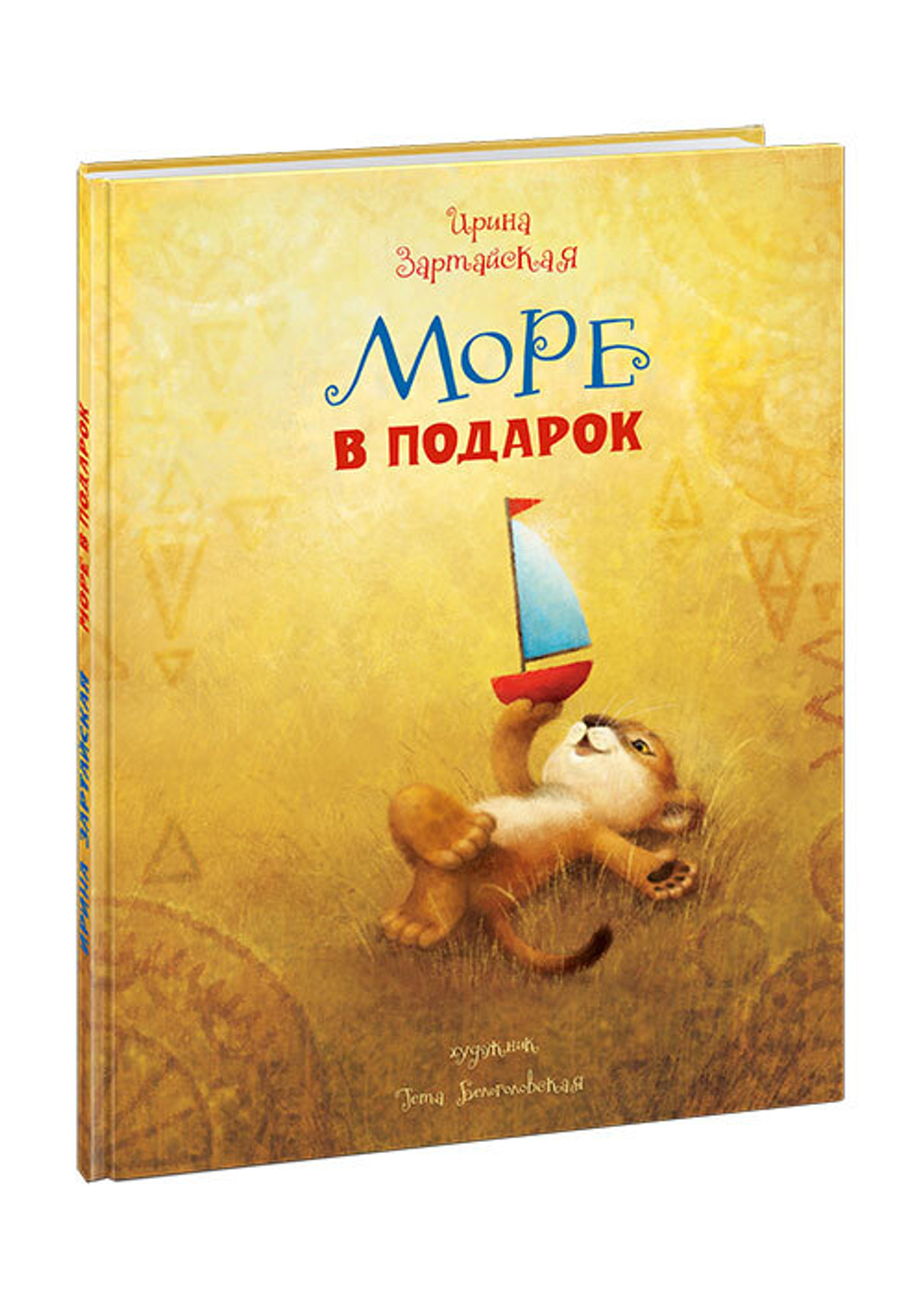 Море в подарок