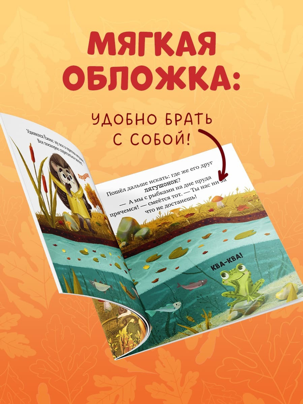 Книжки-картинки (мягкая обложка). Ёжик и золотая осень