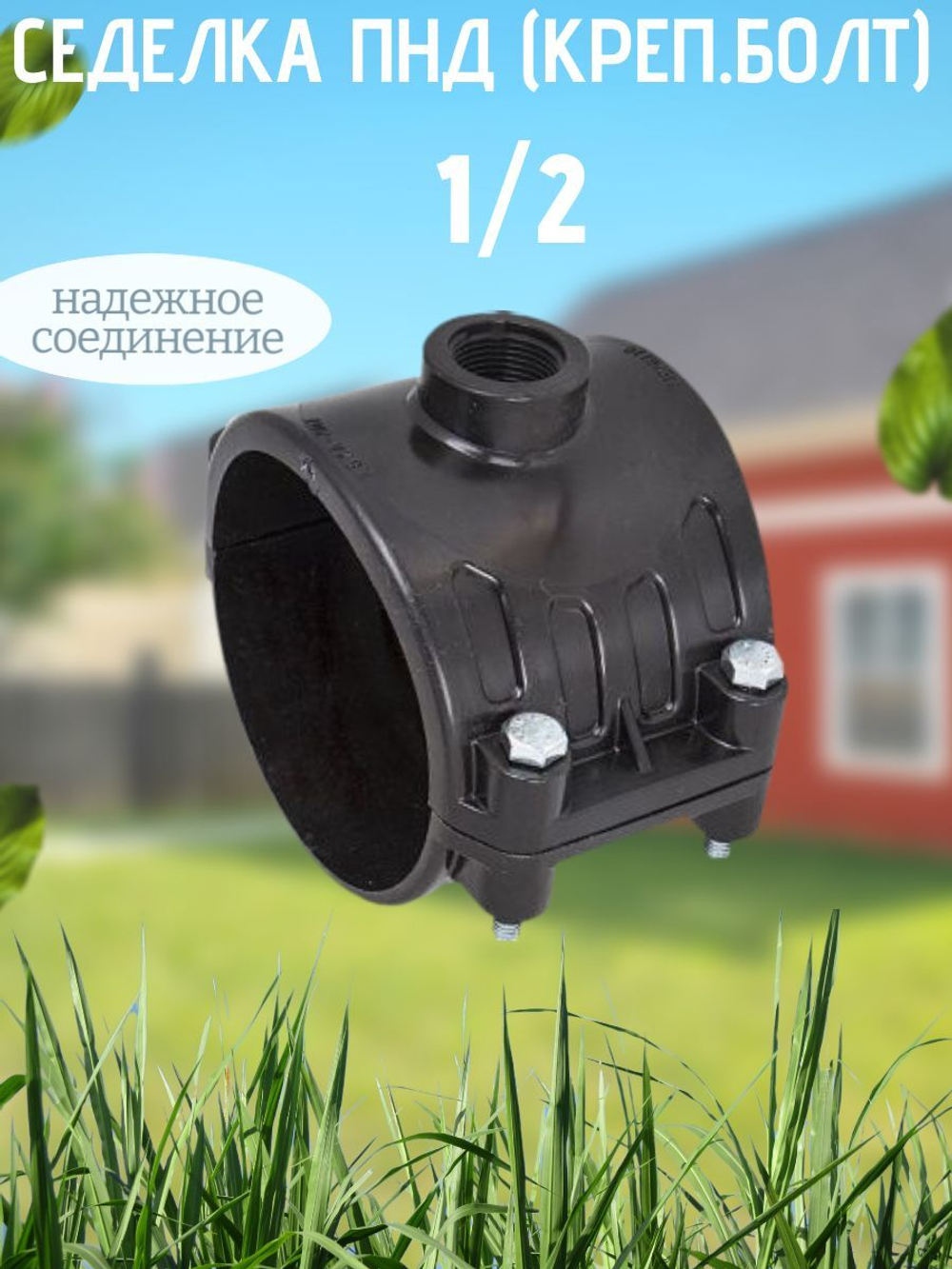 Седелка ПНД (креп.болт) 110 - 1/2  ТПК-АКВА  (12/1шт)