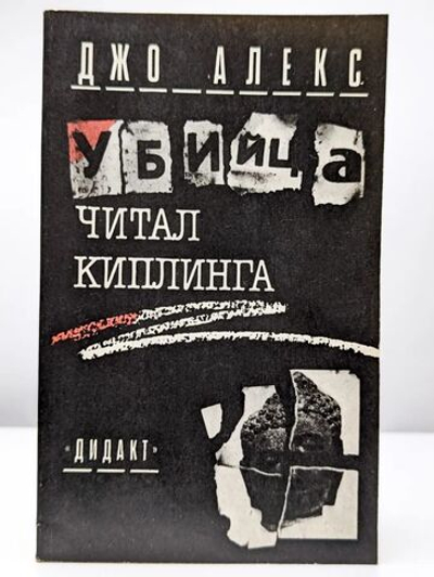 Убийца читал Киплинга