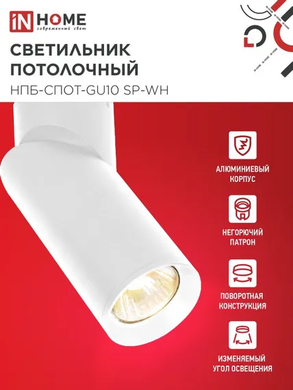 Светильник потолочный НПБ-СПОТ-GU10 SP-WH 60х154мм белый IN HOME