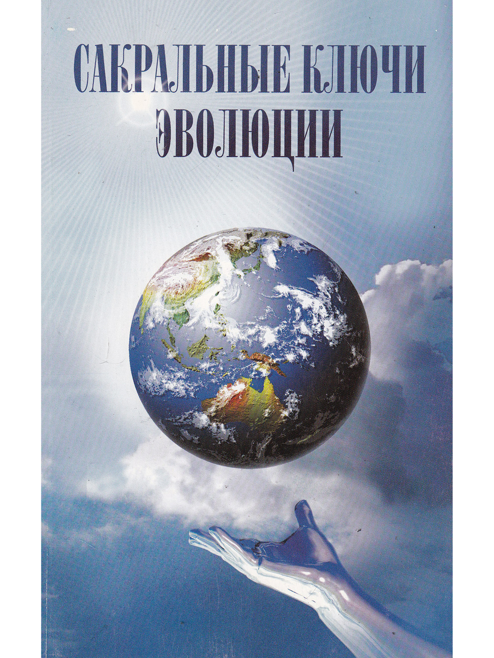 Сакральные ключи эволюции