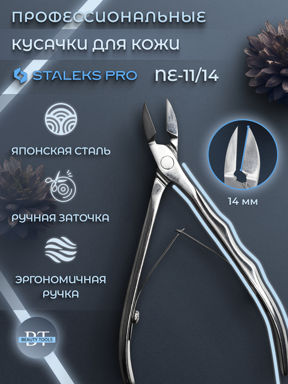 Профессиональные кусачки для кутикулы Expert 11-14