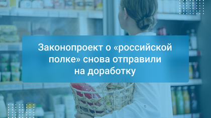 Законопроект о «российской полке» снова отправили на доработку