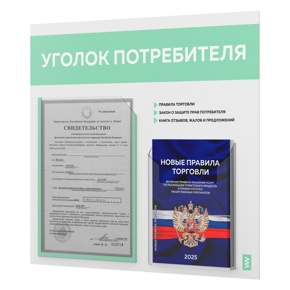 Уголок потребителя + комплект книг, стенд белый с мятным, 2 кармана, серия Light Color Plus, Айдентика Технолоджи