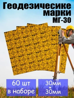Геодезические марки МГ-30 жёлтые 30*30мм 60 шт.