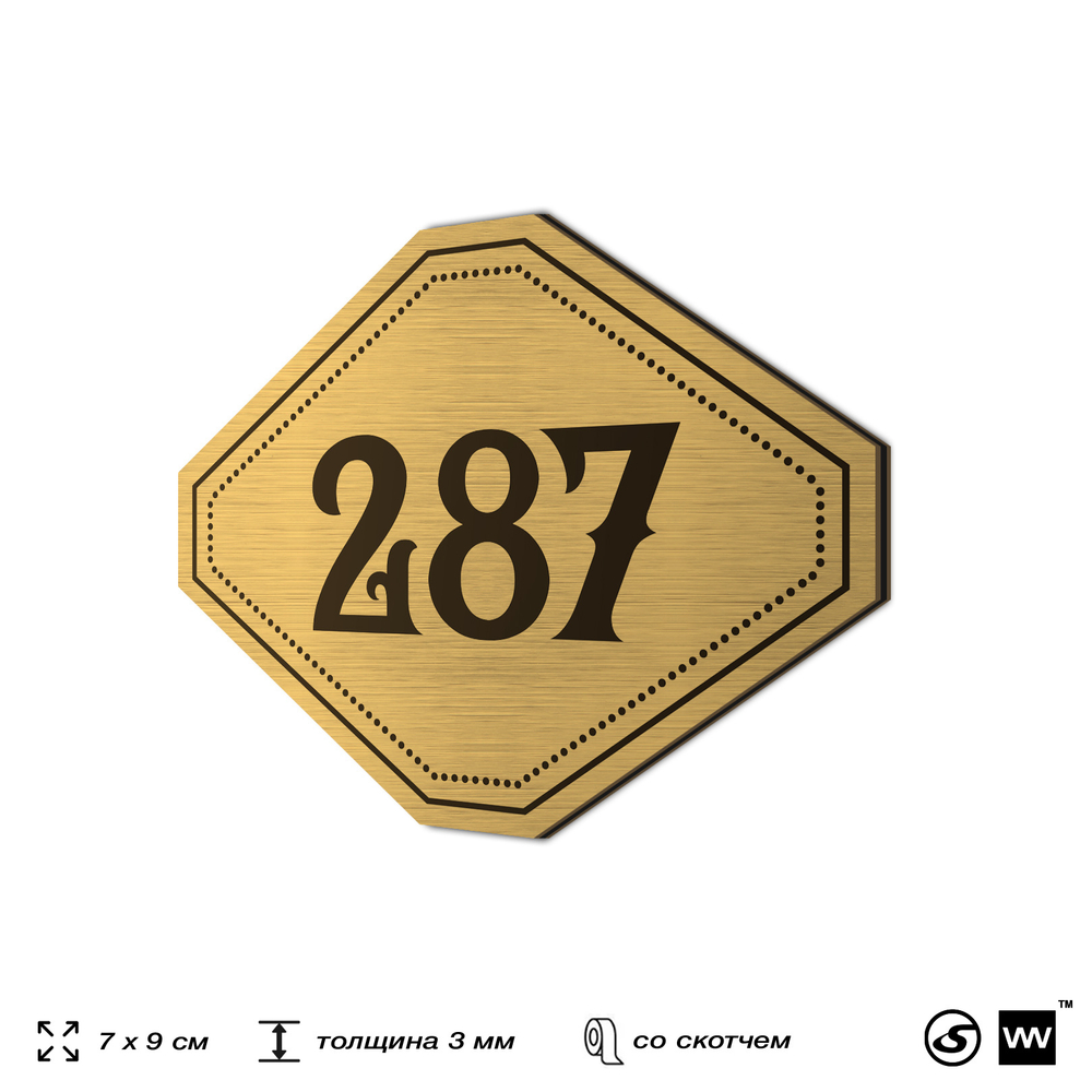Номерок на дверь квартиры 287, для кабинета, офиса, шильдик 9 х 7 см, золотистый, Айдентика Технолоджи