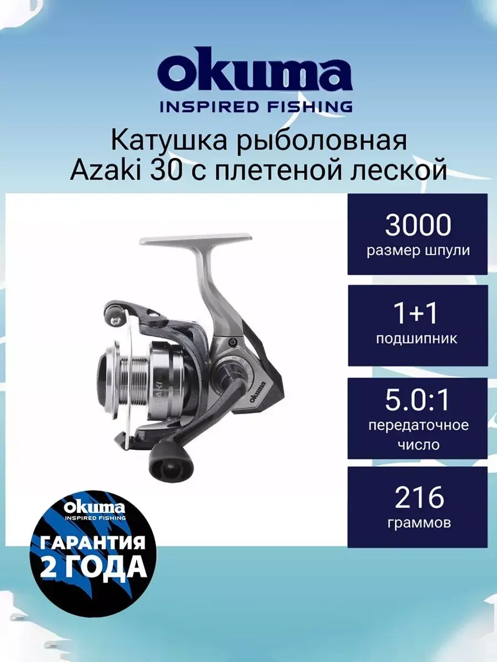 Катушка безынерционная Azaki 40 с плетёной леской