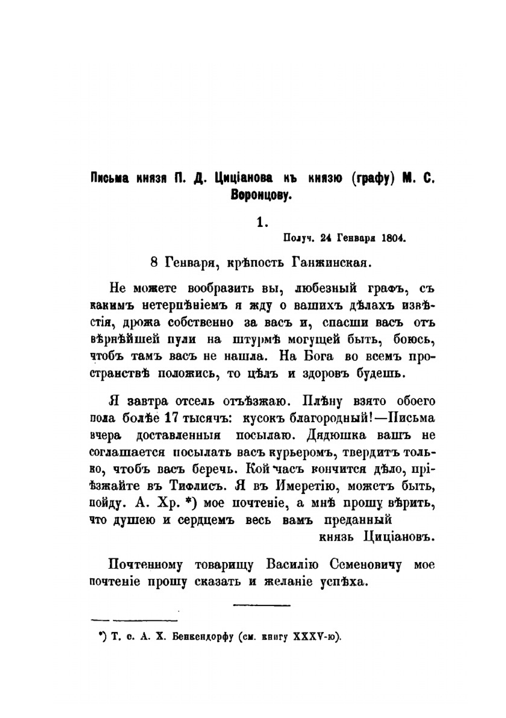 Архив князя Воронцова. Книга 36. Бумаги фельдмаршала князя Михаила Семеновича Воронцова. Письма князя Цицианова, переписка с Д. В. Арсеньевым и С. Н. Мариным. Письма А. П. Ермолова и бумаги разного содержания | П. И. Бартенев